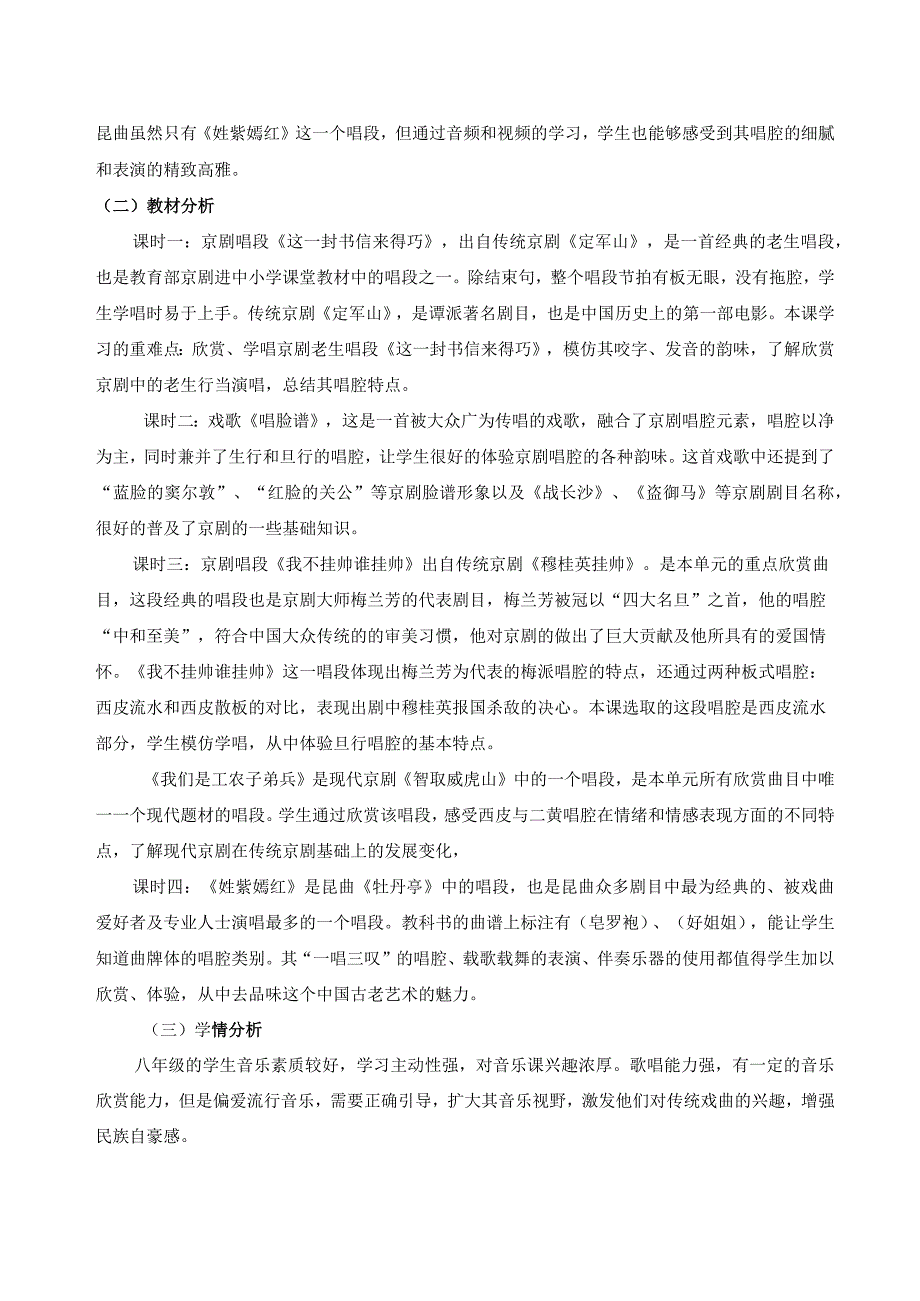 人音版八年级下册音乐第五单元《京腔昆韵》单元作业设计(14页).docx_第2页