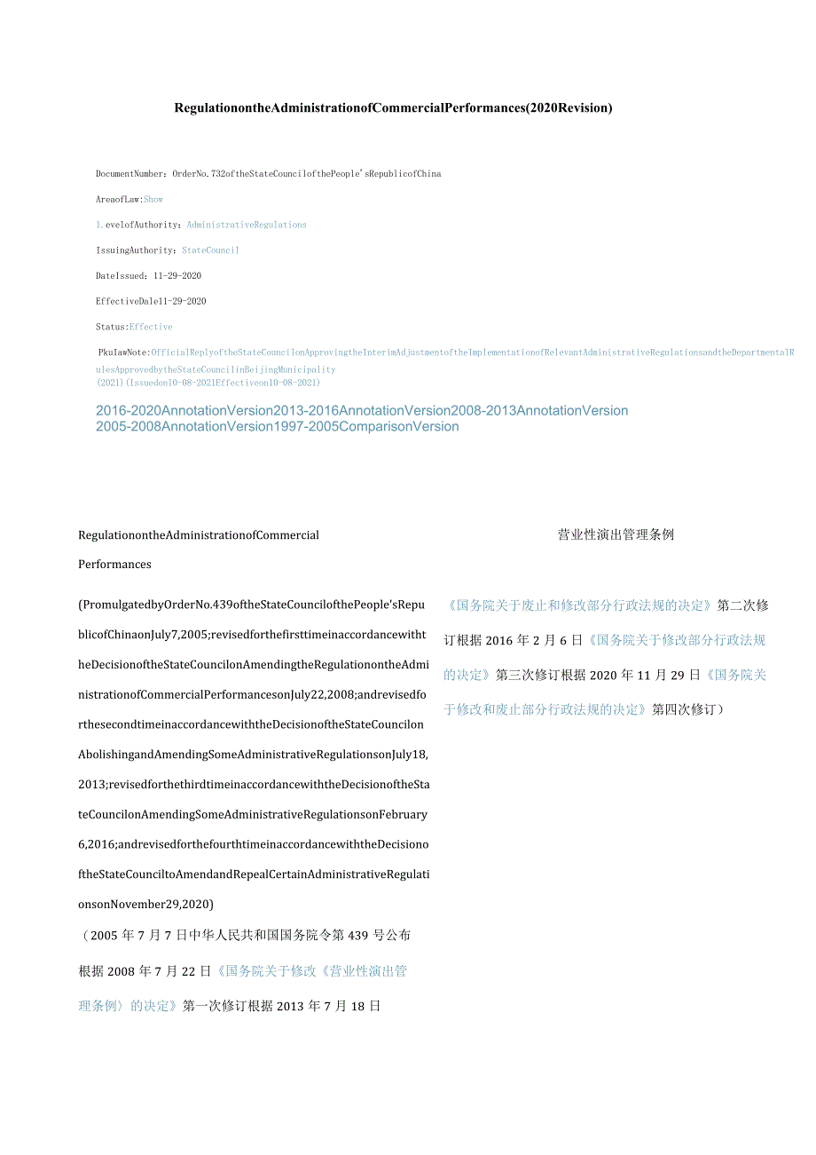 中英对照营业性演出管理条例(2020修订).docx_第1页