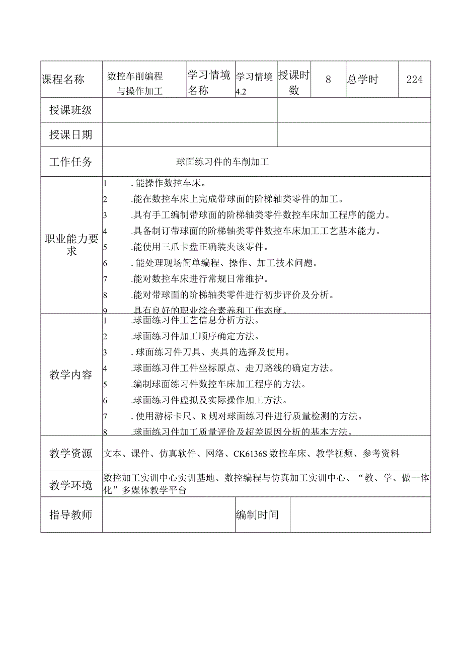 数控车床加工与编程_学习情境5球面练习件的车削加工.docx_第1页