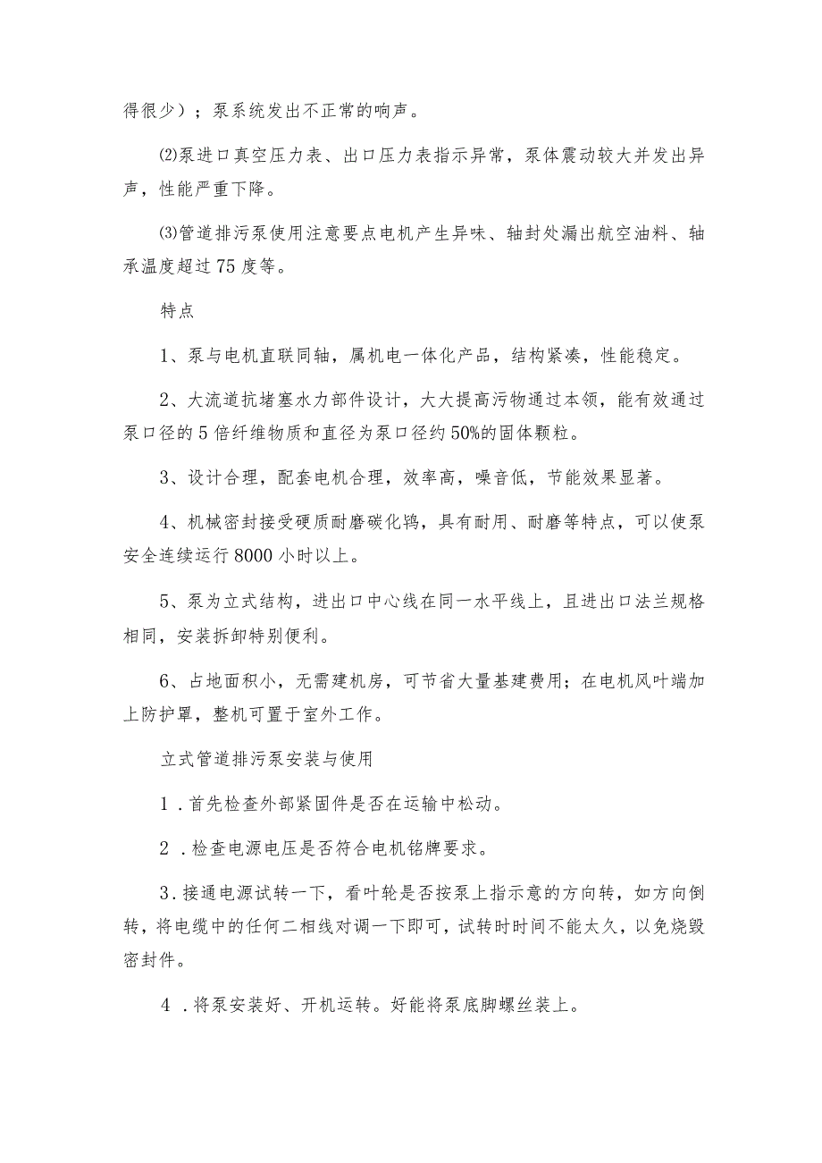 管道式无堵塞排污泵的使用特点排污泵如何做好保养.docx_第2页