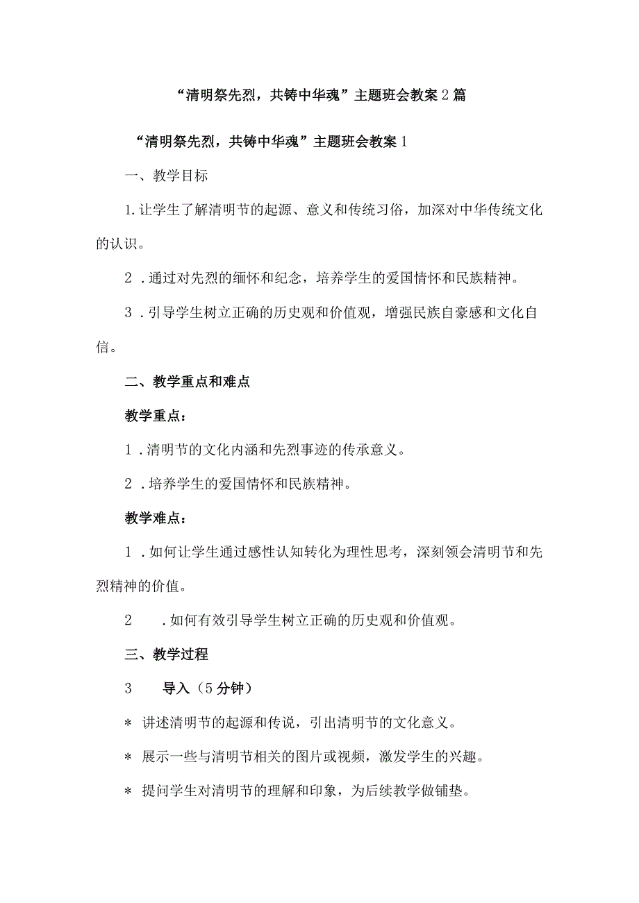 “清明祭先烈共铸中华魂”主题班会教案2篇.docx_第1页