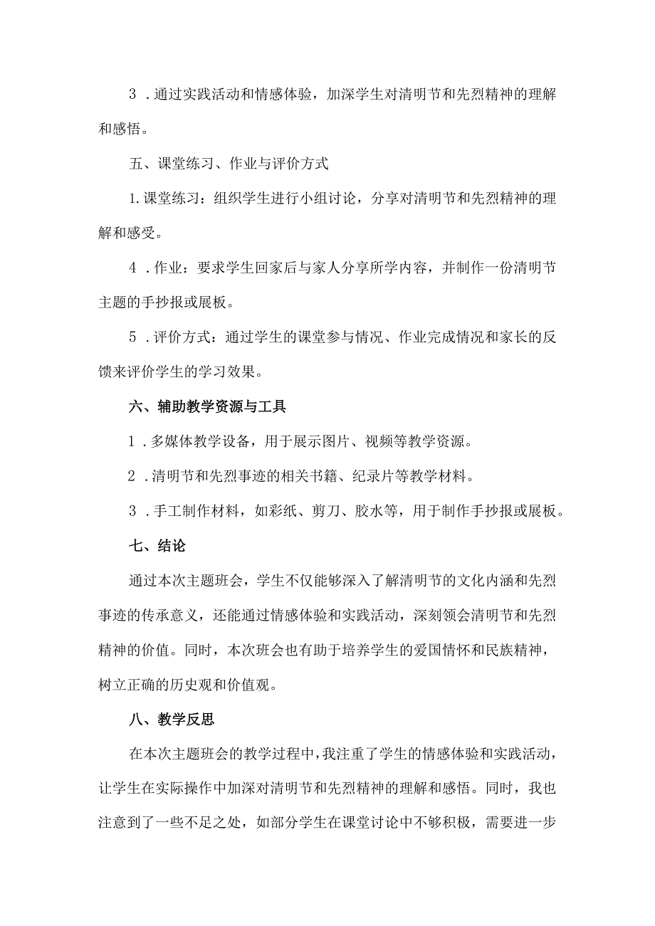 “清明祭先烈共铸中华魂”主题班会教案2篇.docx_第3页