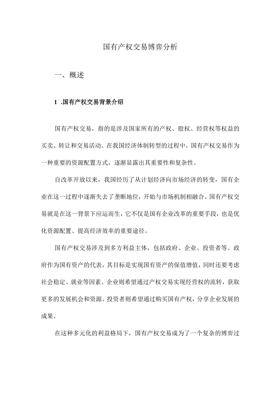 国有产权交易博弈分析.docx_第1页