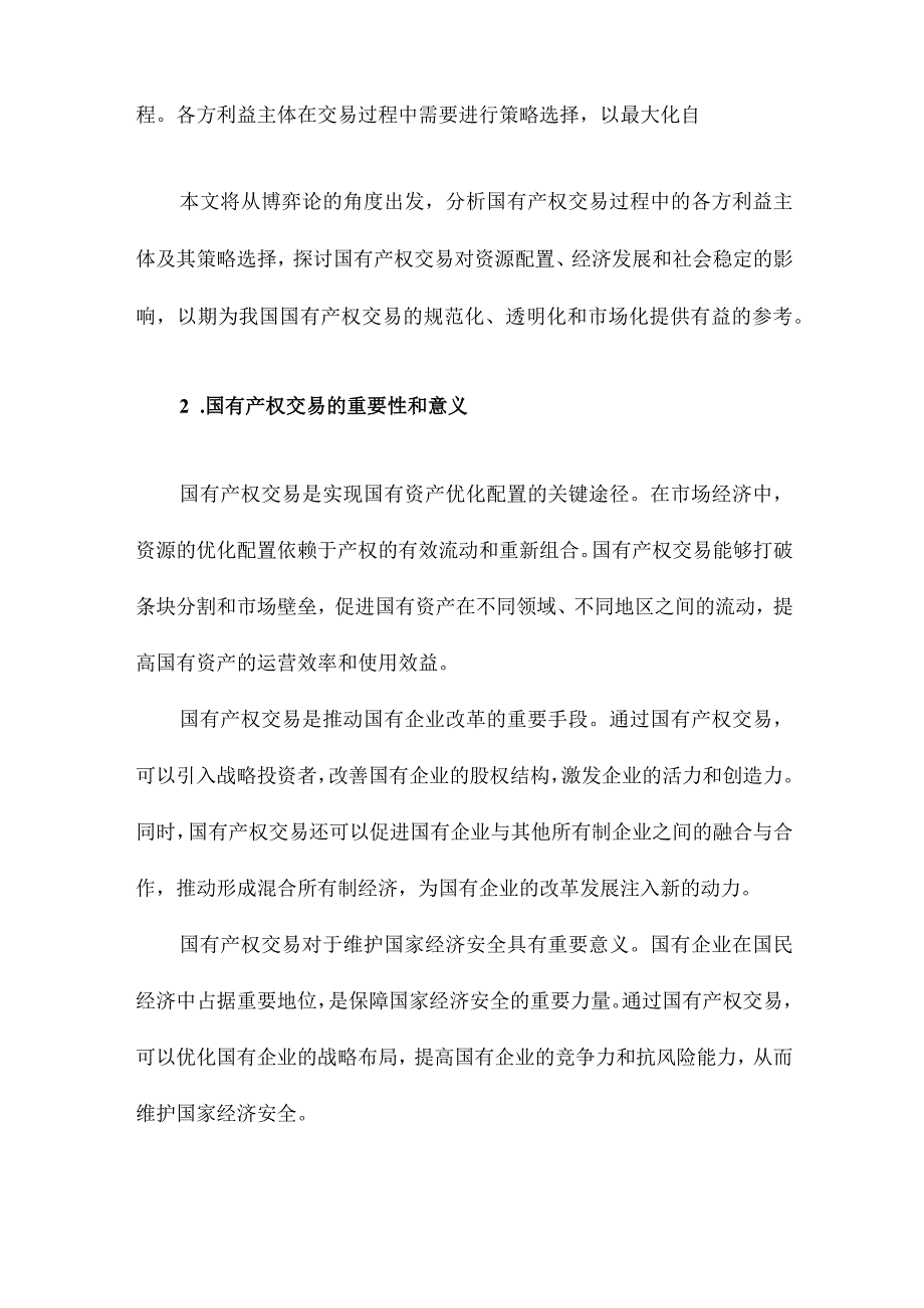 国有产权交易博弈分析.docx_第2页