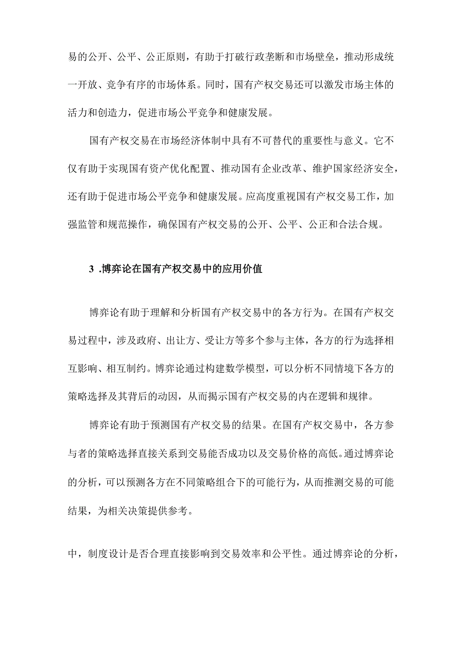 国有产权交易博弈分析.docx_第3页