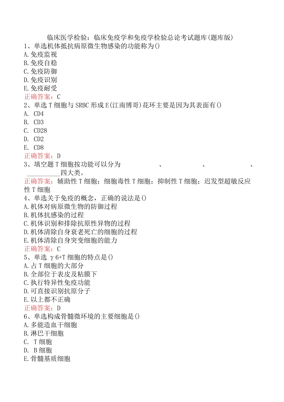 临床医学检验：临床免疫学和免疫学检验总论考试题库（题库版）.docx_第1页