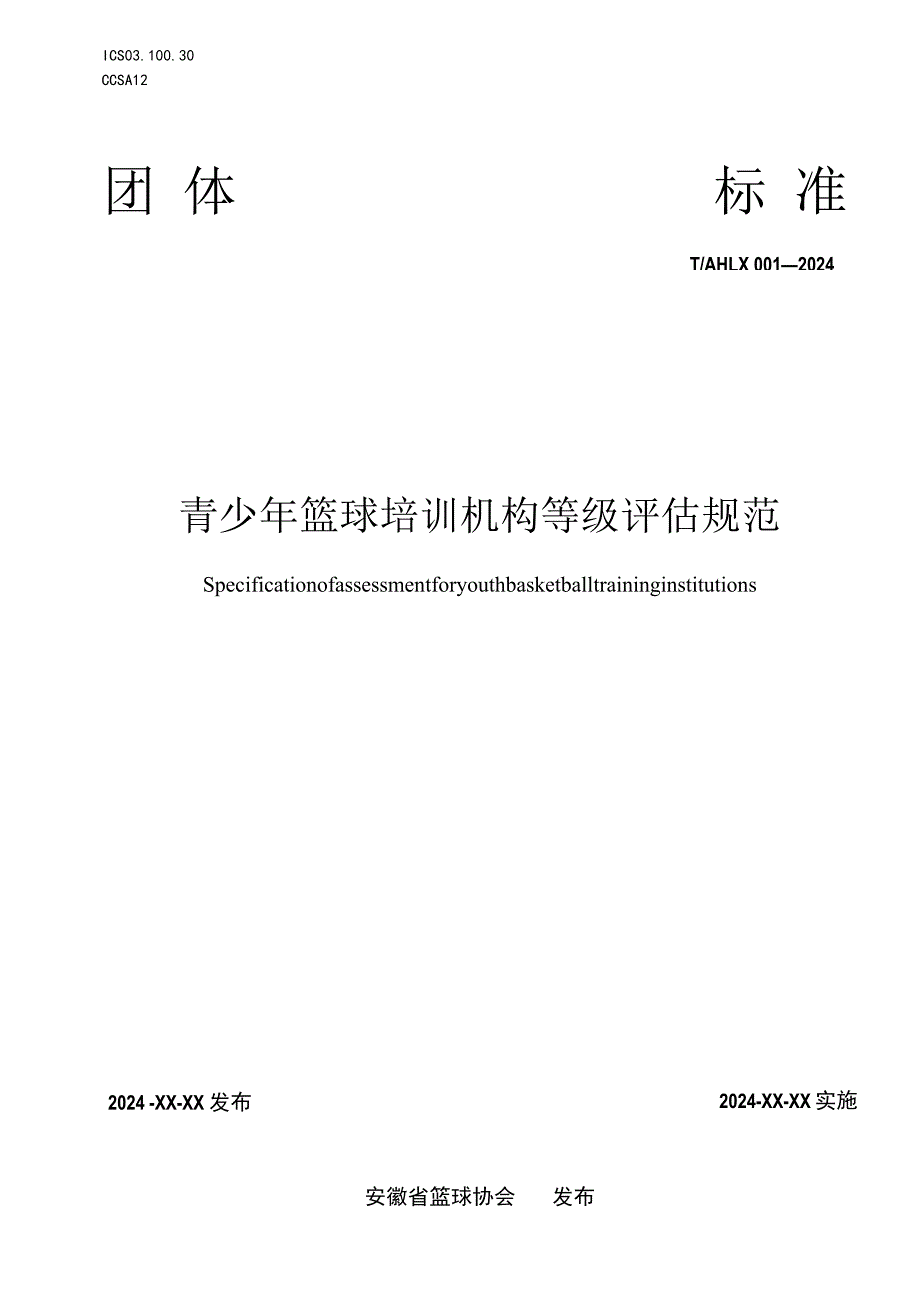 青少年篮球培训机构等级评估规范.docx_第1页