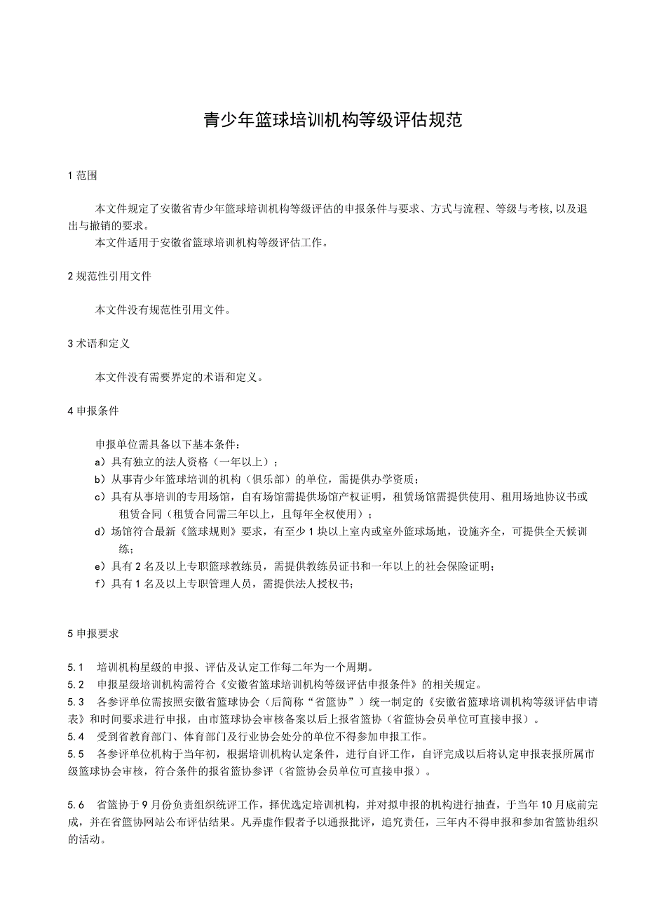 青少年篮球培训机构等级评估规范.docx_第2页