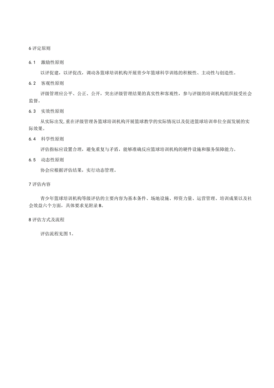 青少年篮球培训机构等级评估规范.docx_第3页