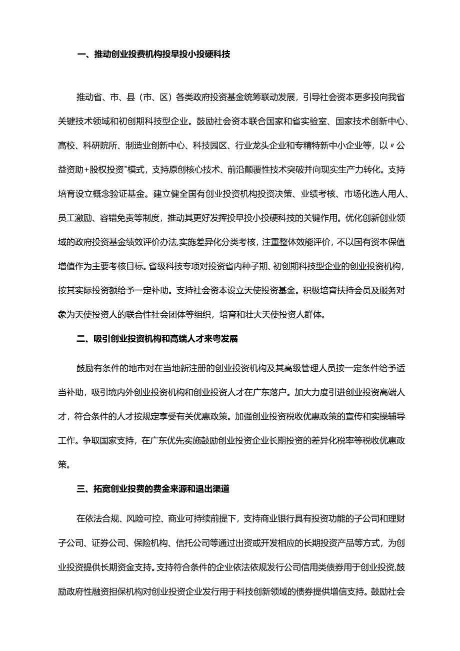 《广东省人民政府办公厅印发关于加快推进科技金融深度融合助力科技型企业创新发展实施意见的通知》（粤府办〔2024〕2号）.docx_第2页