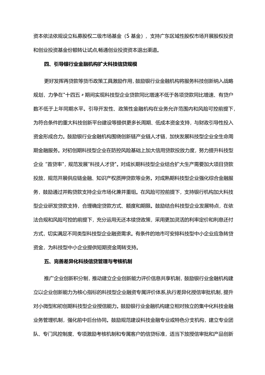 《广东省人民政府办公厅印发关于加快推进科技金融深度融合助力科技型企业创新发展实施意见的通知》（粤府办〔2024〕2号）.docx_第3页