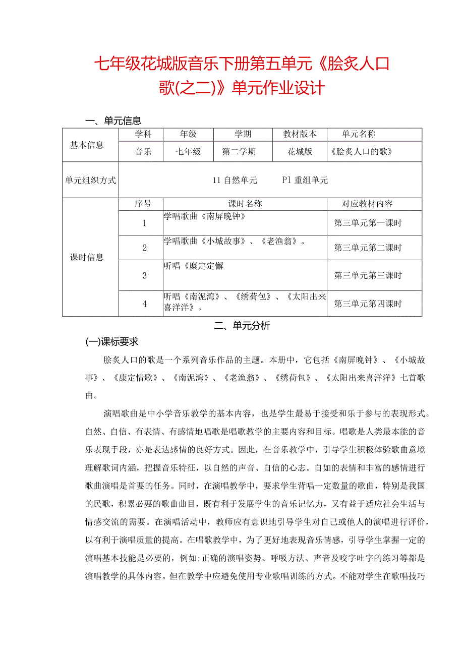 七年级花城版音乐下册第五单元《脍炙人口歌（之二）》单元作业设计(优质案例12页).docx_第1页