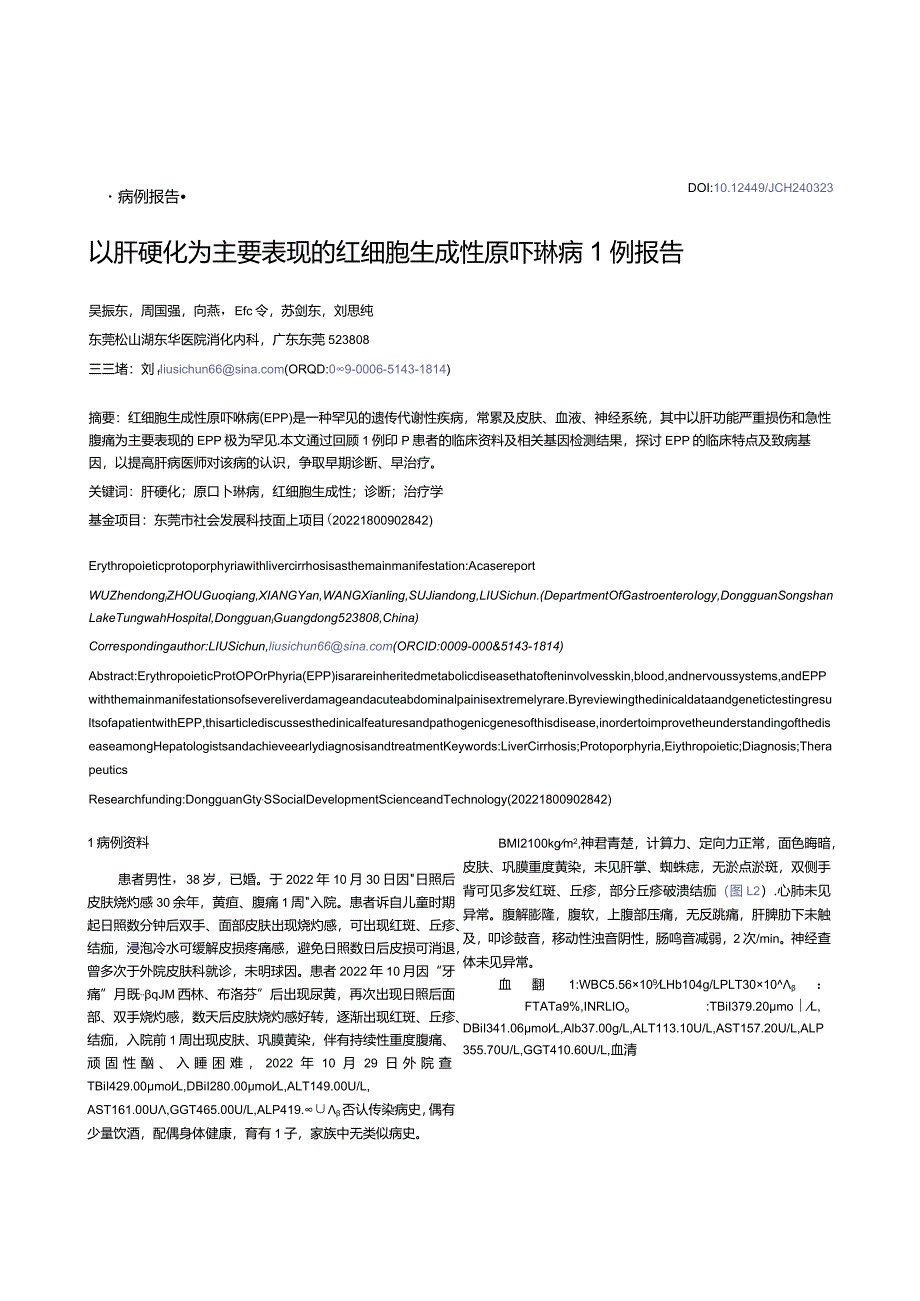 以肝硬化为主要表现的红细胞生成性原卟啉病1例报告.docx_第1页