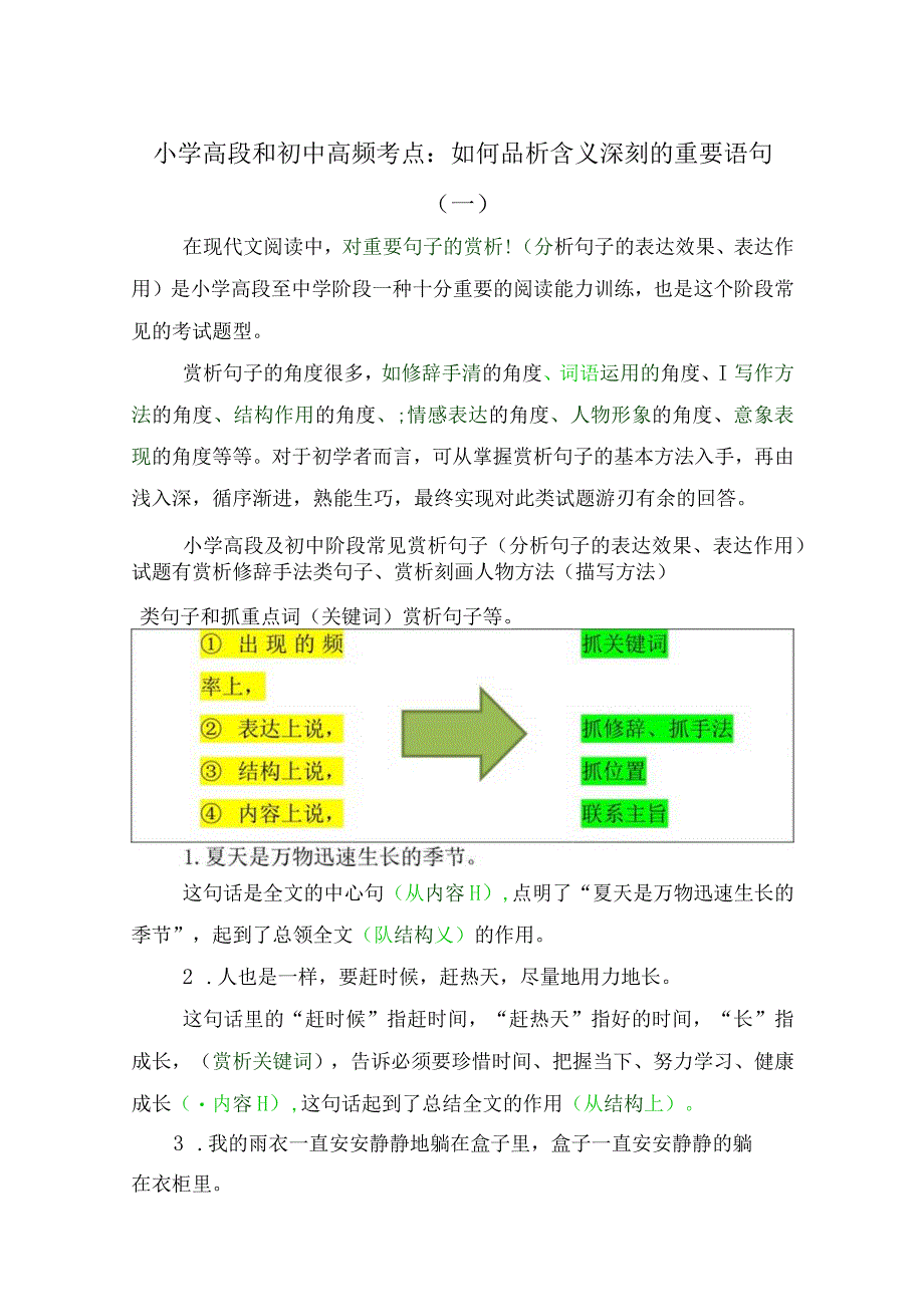 小学高段和初中高频考点：如何品析含义深刻的重要语句.docx_第1页