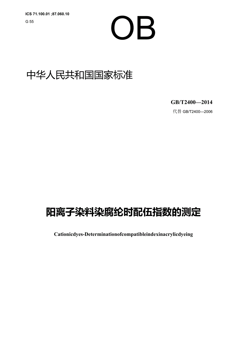 GB∕T2400-2014阳离子染料染腈纶时配伍指数的测定.docx_第1页