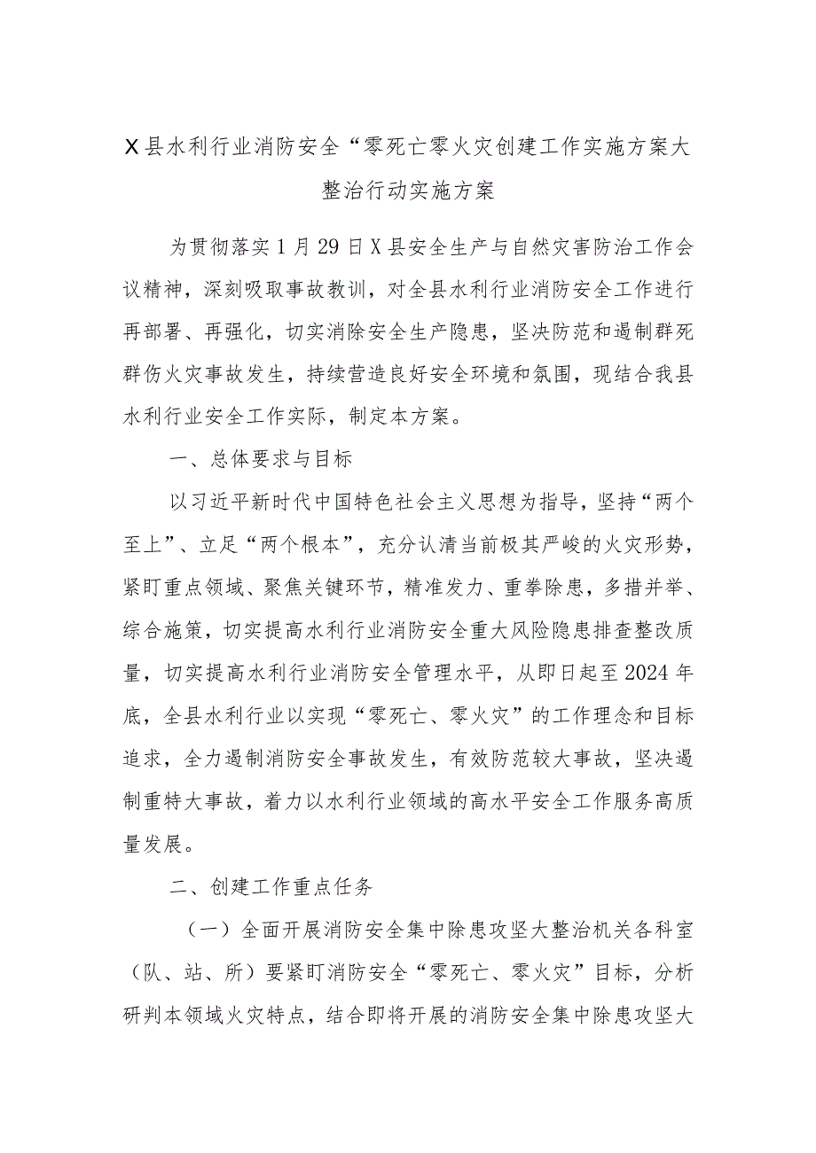 X县水利行业消防安全“零死亡零火灾创建工作实施方案大整治行动实施方案.docx_第1页