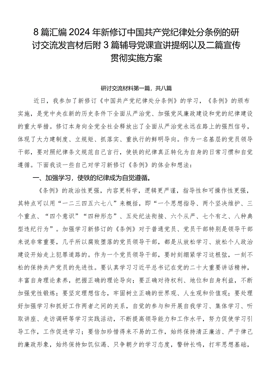 8篇汇编2024年新修订中国共产党纪律处分条例的研讨交流发言材后附3篇辅导党课宣讲提纲以及二篇宣传贯彻实施方案.docx_第1页