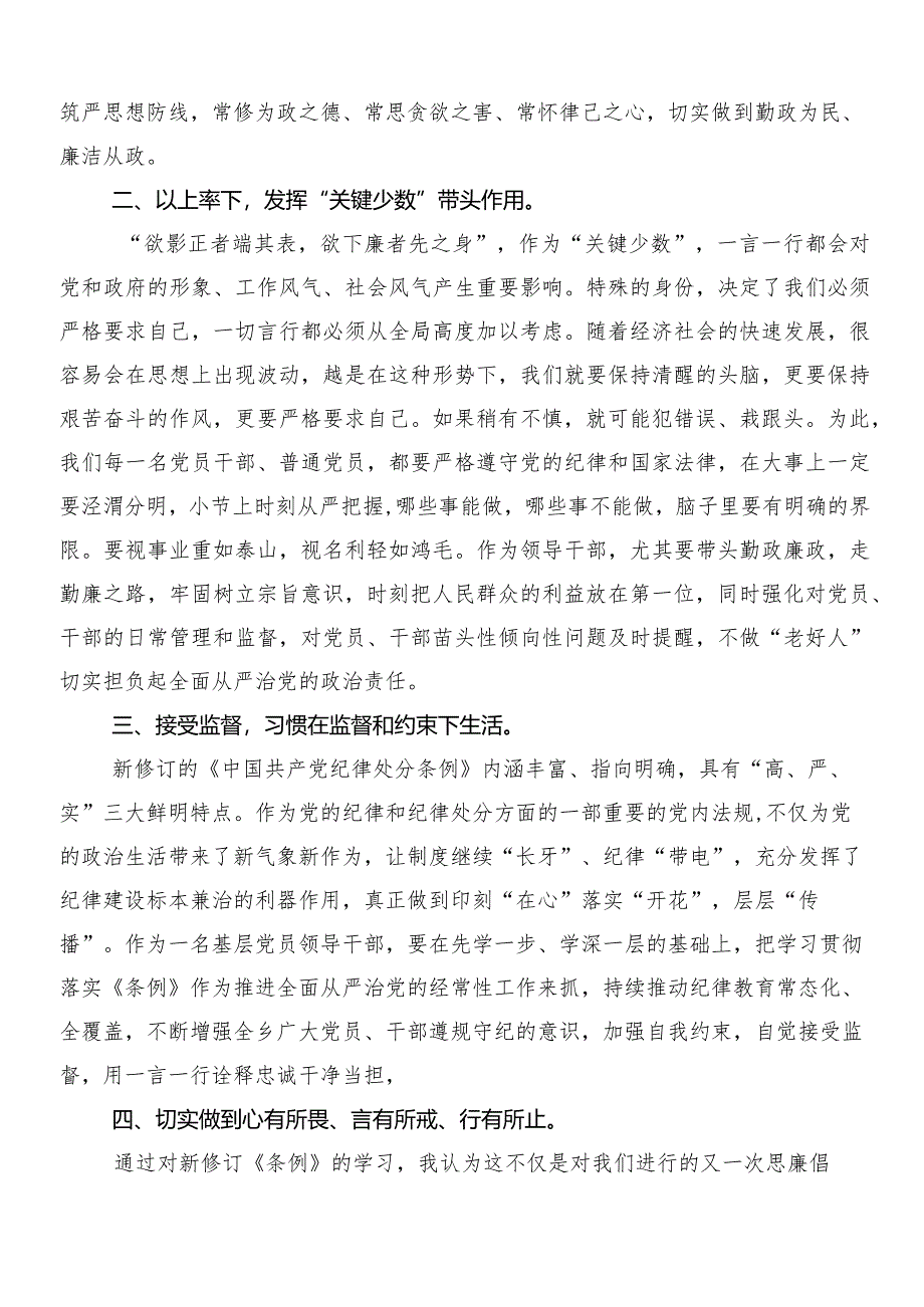 8篇汇编2024年新修订中国共产党纪律处分条例的研讨交流发言材后附3篇辅导党课宣讲提纲以及二篇宣传贯彻实施方案.docx_第2页