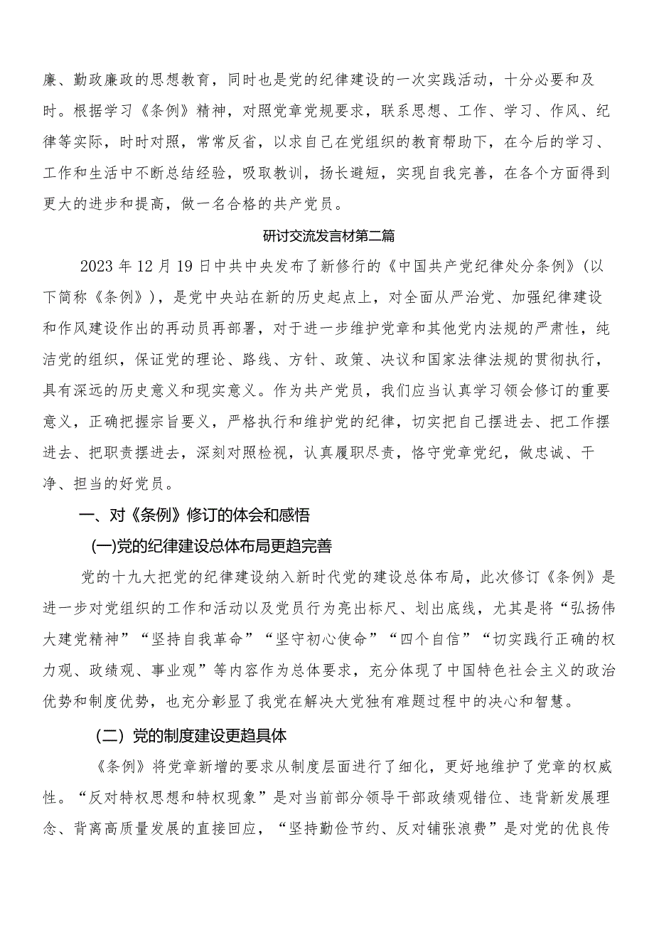 8篇汇编2024年新修订中国共产党纪律处分条例的研讨交流发言材后附3篇辅导党课宣讲提纲以及二篇宣传贯彻实施方案.docx_第3页