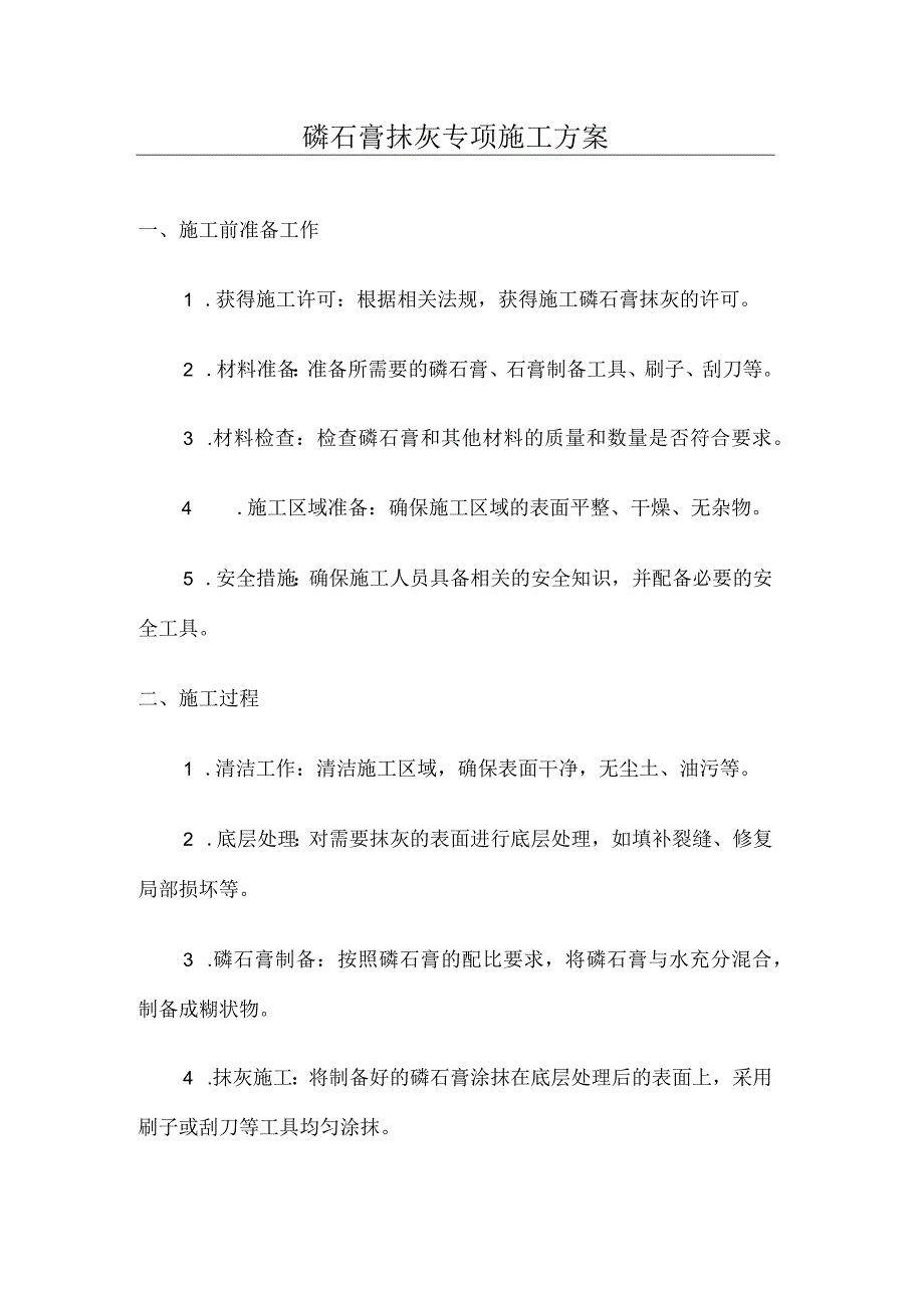 磷石膏抹灰专项施工方案.docx_第1页