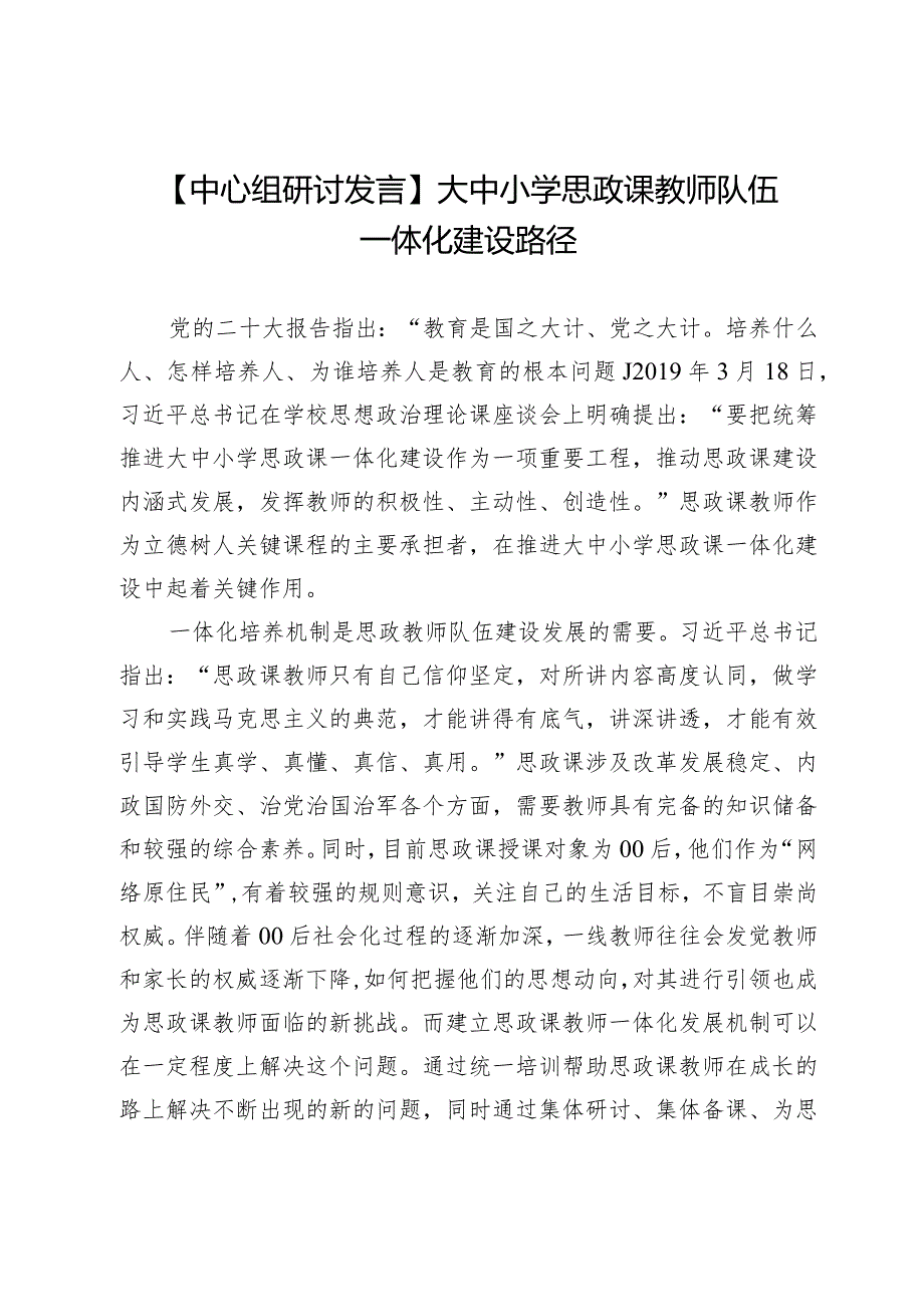 【中心组研讨发言】大中小学思政课教师队伍一体化建设路径.docx_第1页