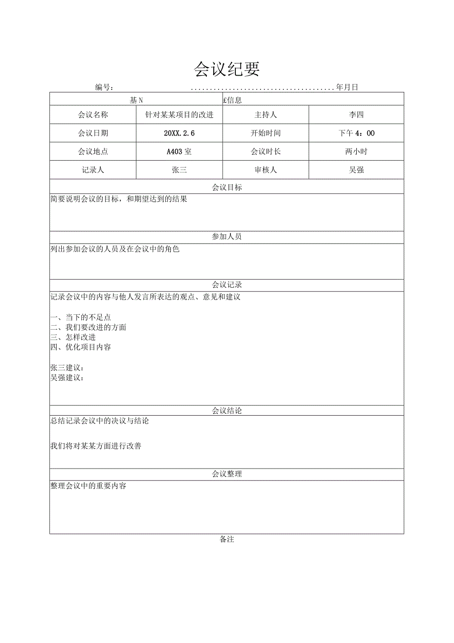 会议纪要模板.docx_第1页