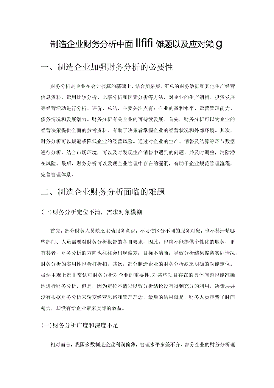 制造企业财务分析中面临的难题以及应对策略.docx_第1页