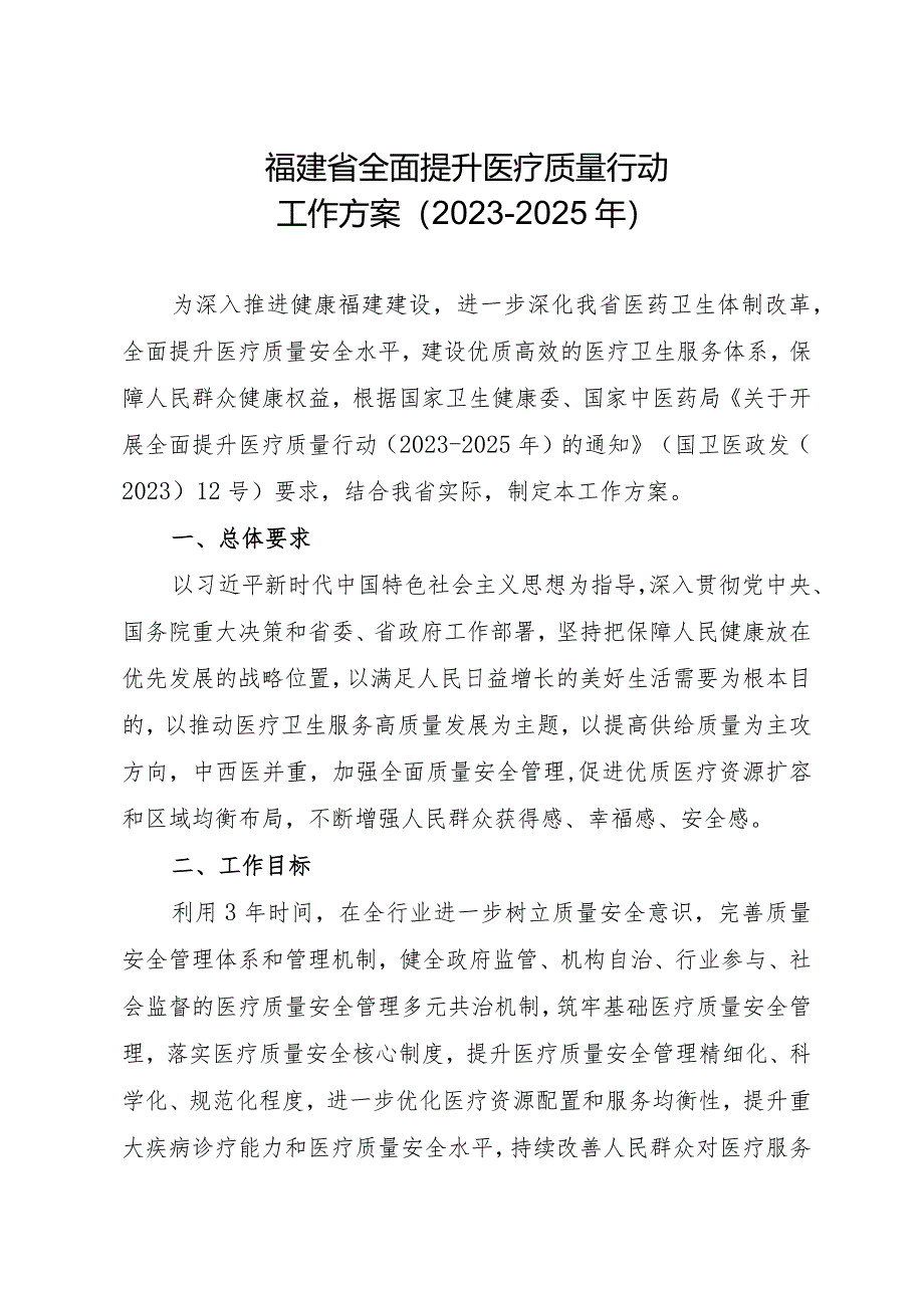 福建省全面提升医疗质量行动工作方案(2023-2025年）.docx_第1页