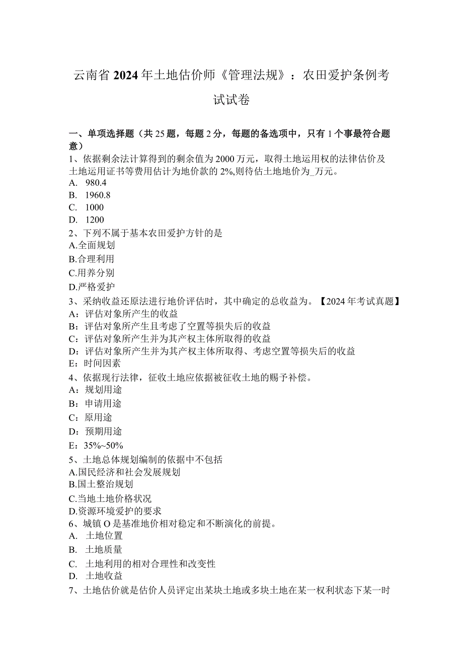 云南省2024年土地估价师《管理法规》：农田保护条例考试试卷.docx_第1页