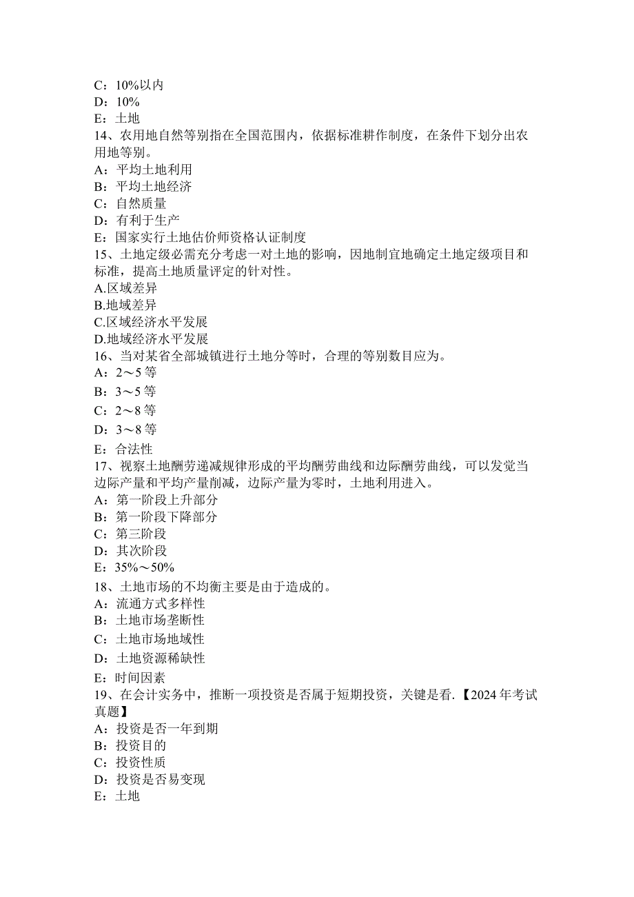 云南省2024年土地估价师《管理法规》：农田保护条例考试试卷.docx_第3页