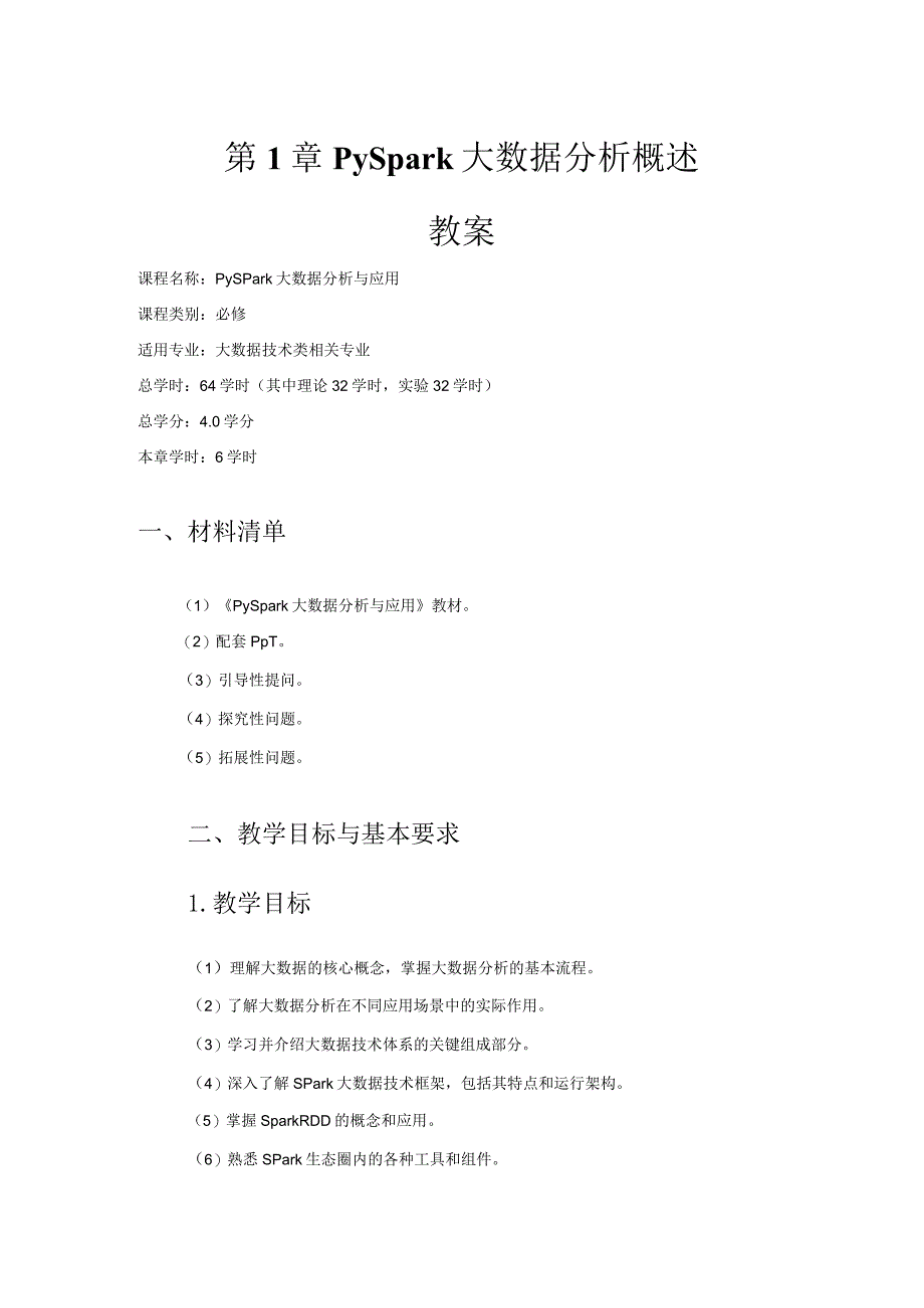 PySpark大数据技术与应用教学教案.docx_第1页