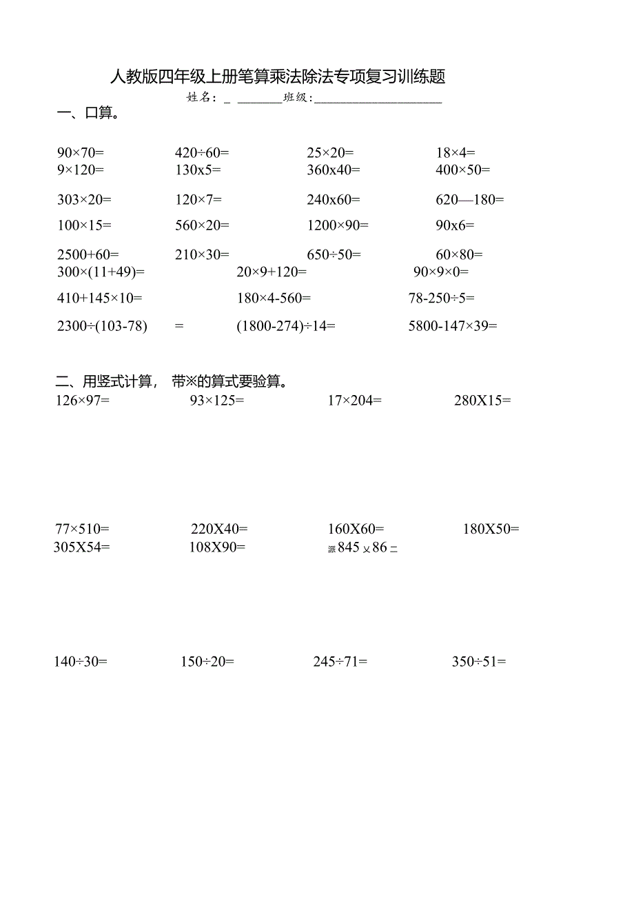 人教版2023-2024学年四年级上册笔算乘、除法专项复习训练题.docx_第1页