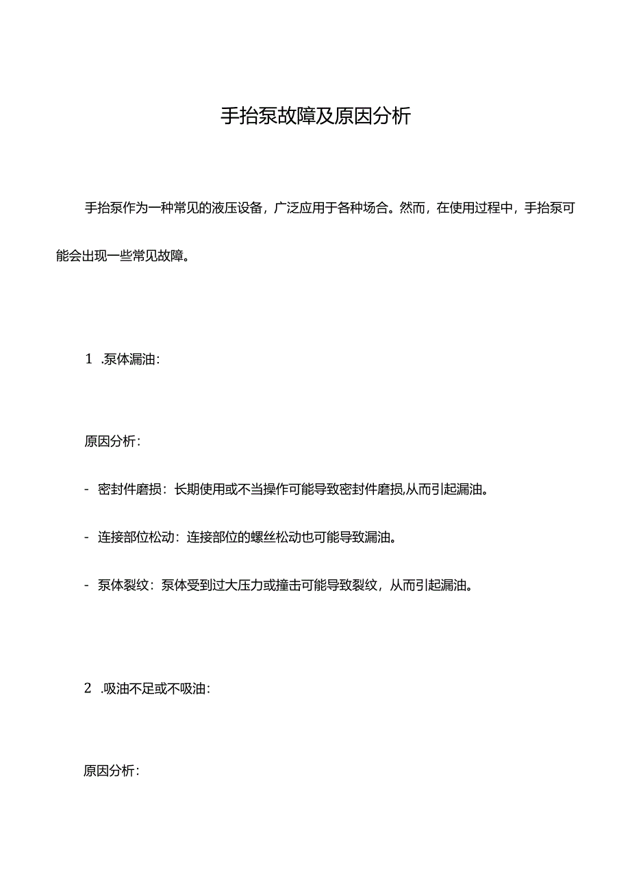 手抬泵故障及原因分析.docx_第1页