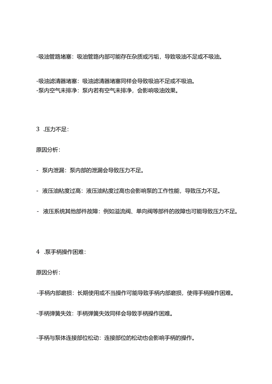 手抬泵故障及原因分析.docx_第2页