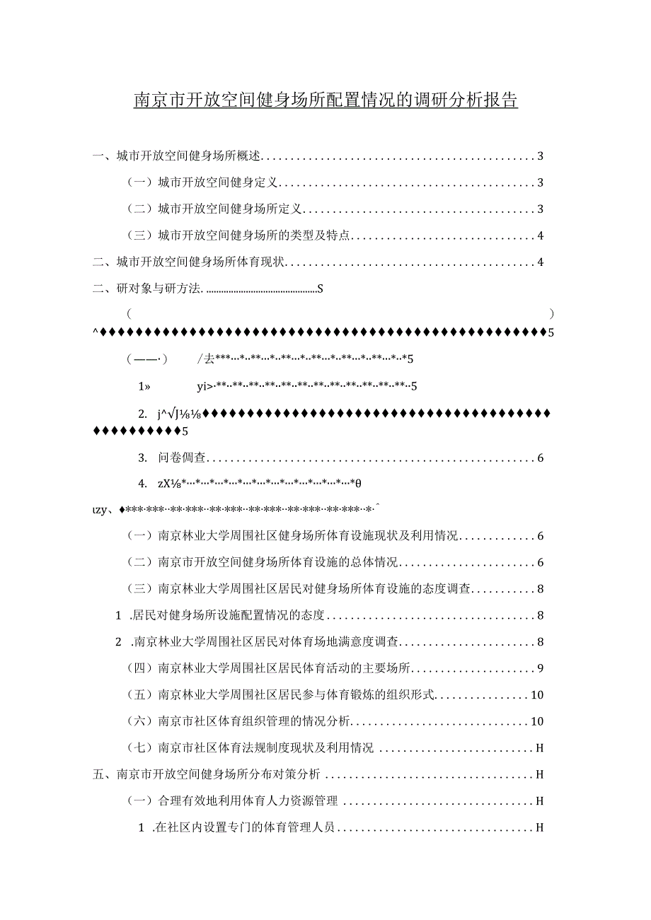 【《南京市开放空间健身场所配置情况的调研分析（图表论文）》9900字】.docx_第1页