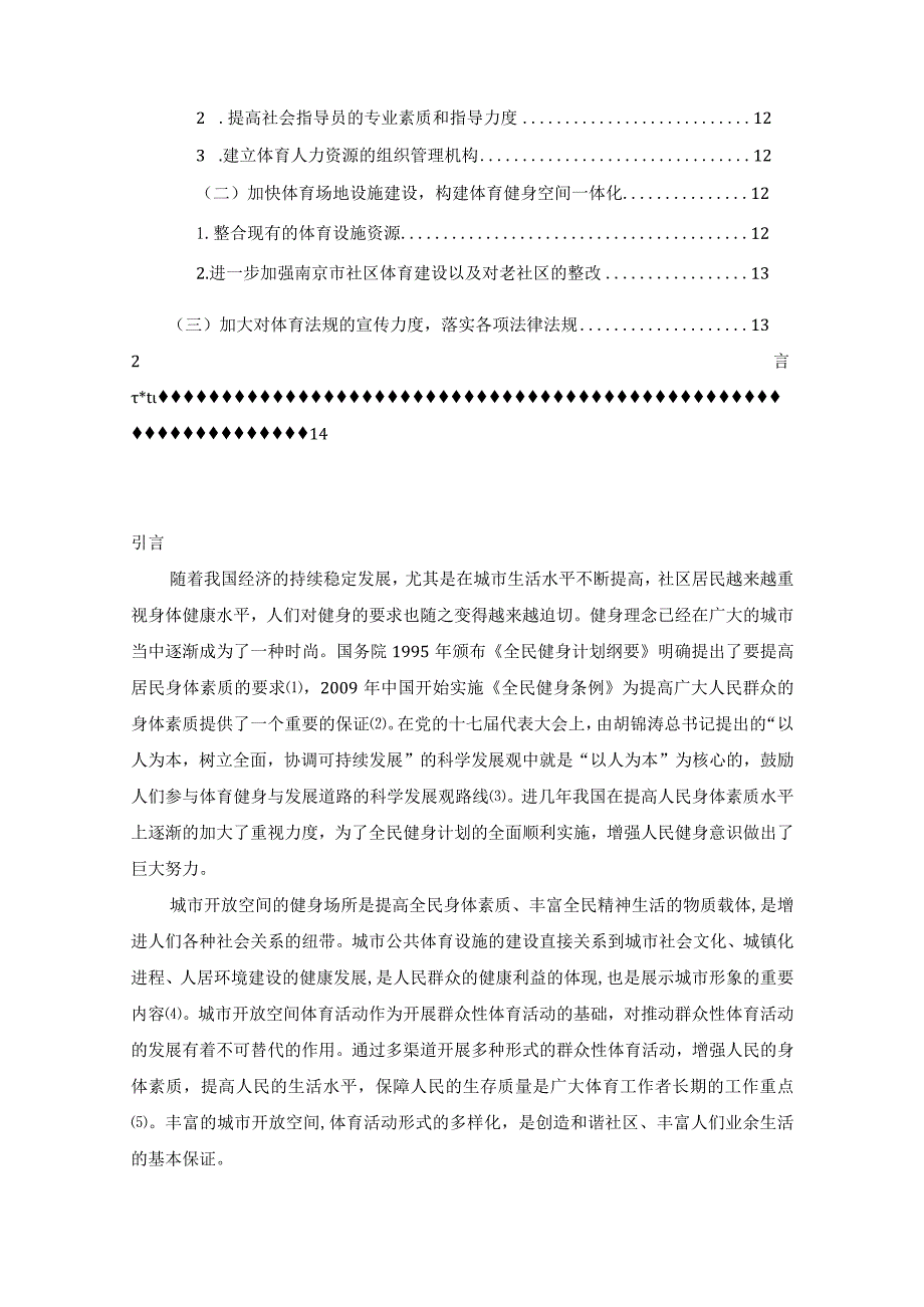 【《南京市开放空间健身场所配置情况的调研分析（图表论文）》9900字】.docx_第2页