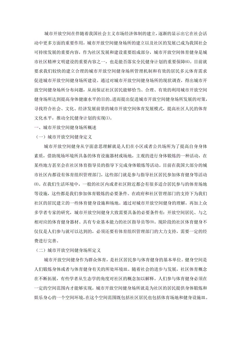 【《南京市开放空间健身场所配置情况的调研分析（图表论文）》9900字】.docx_第3页