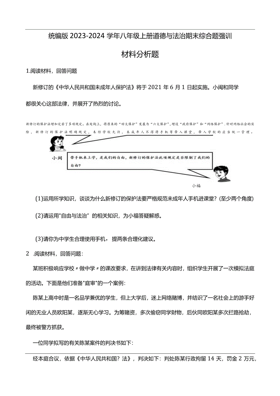 统编版2023-2024学年八年级上册道德与法治期末综合题强训A(附答案）.docx_第1页