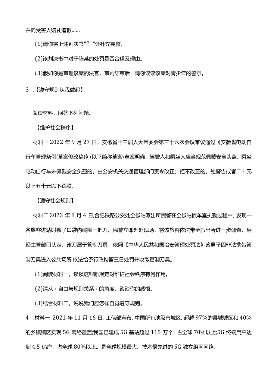 统编版2023-2024学年八年级上册道德与法治期末综合题强训A(附答案）.docx_第2页