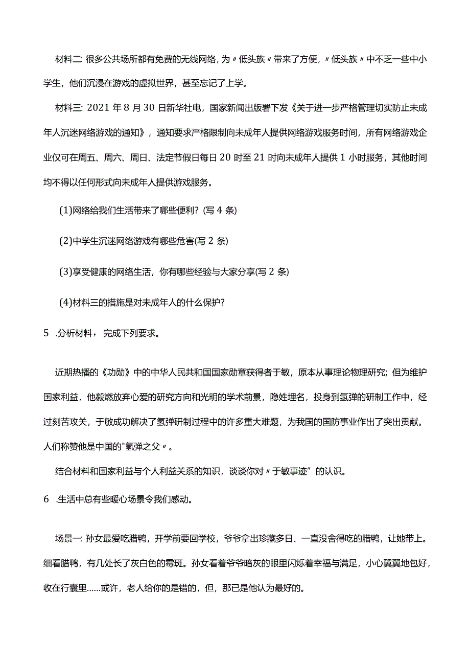 统编版2023-2024学年八年级上册道德与法治期末综合题强训A(附答案）.docx_第3页