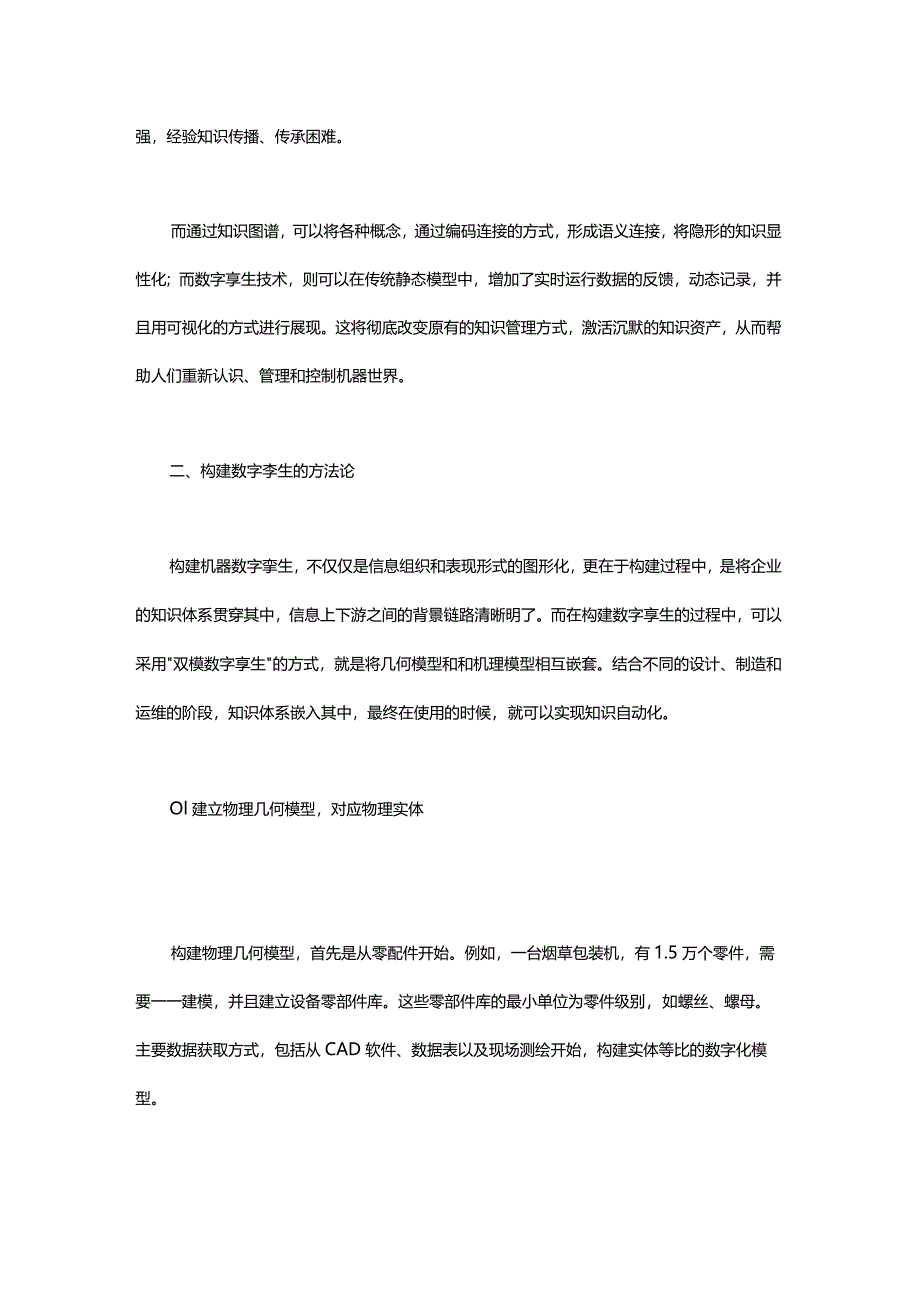 数字孪生：企业数字化转型的支点.docx_第3页