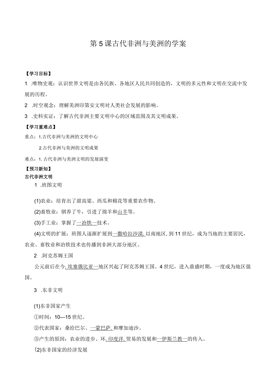 纲要（下）第5课古代非洲与美洲的学案（含解析）.docx_第1页