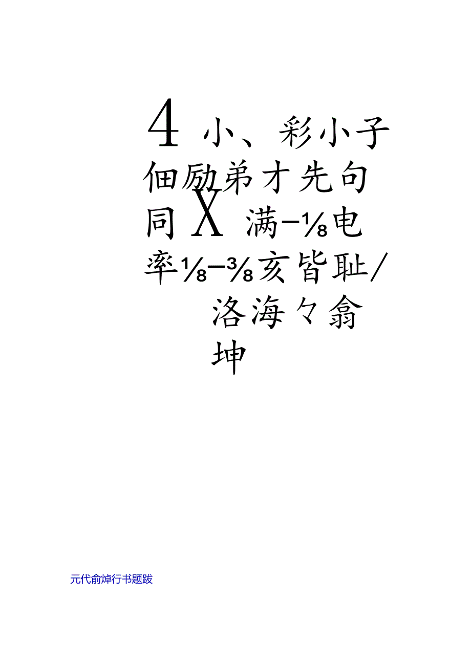 元代俞焯行书《题龚开骏骨图》.docx_第2页