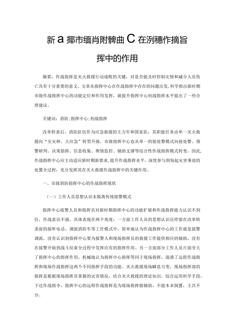 新时期市级消防指挥中心在灭火救援作战指挥中的作用.docx_第1页