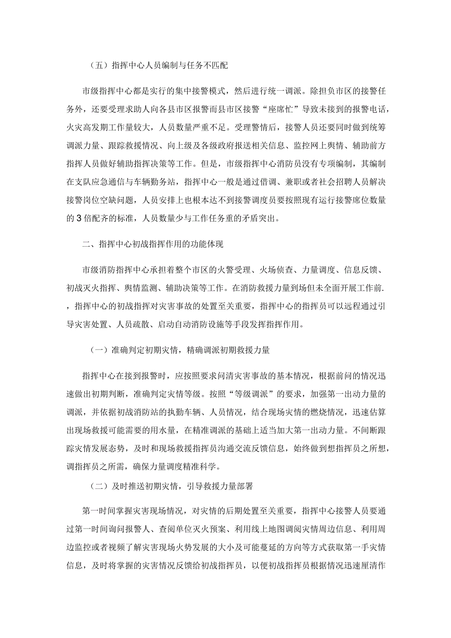 新时期市级消防指挥中心在灭火救援作战指挥中的作用.docx_第3页