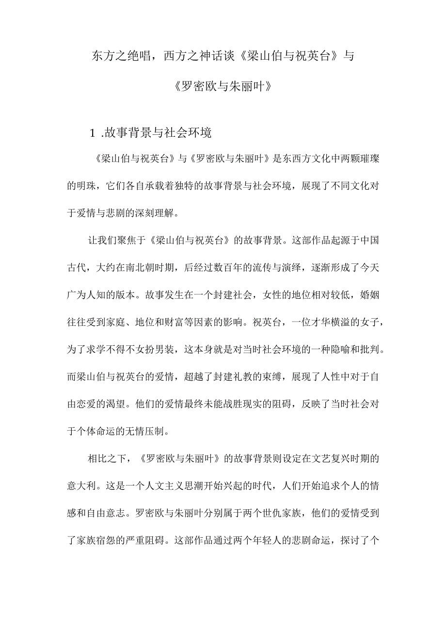 东方之绝唱西方之神话谈《梁山伯与祝英台》与《罗密欧与朱丽叶》.docx_第1页