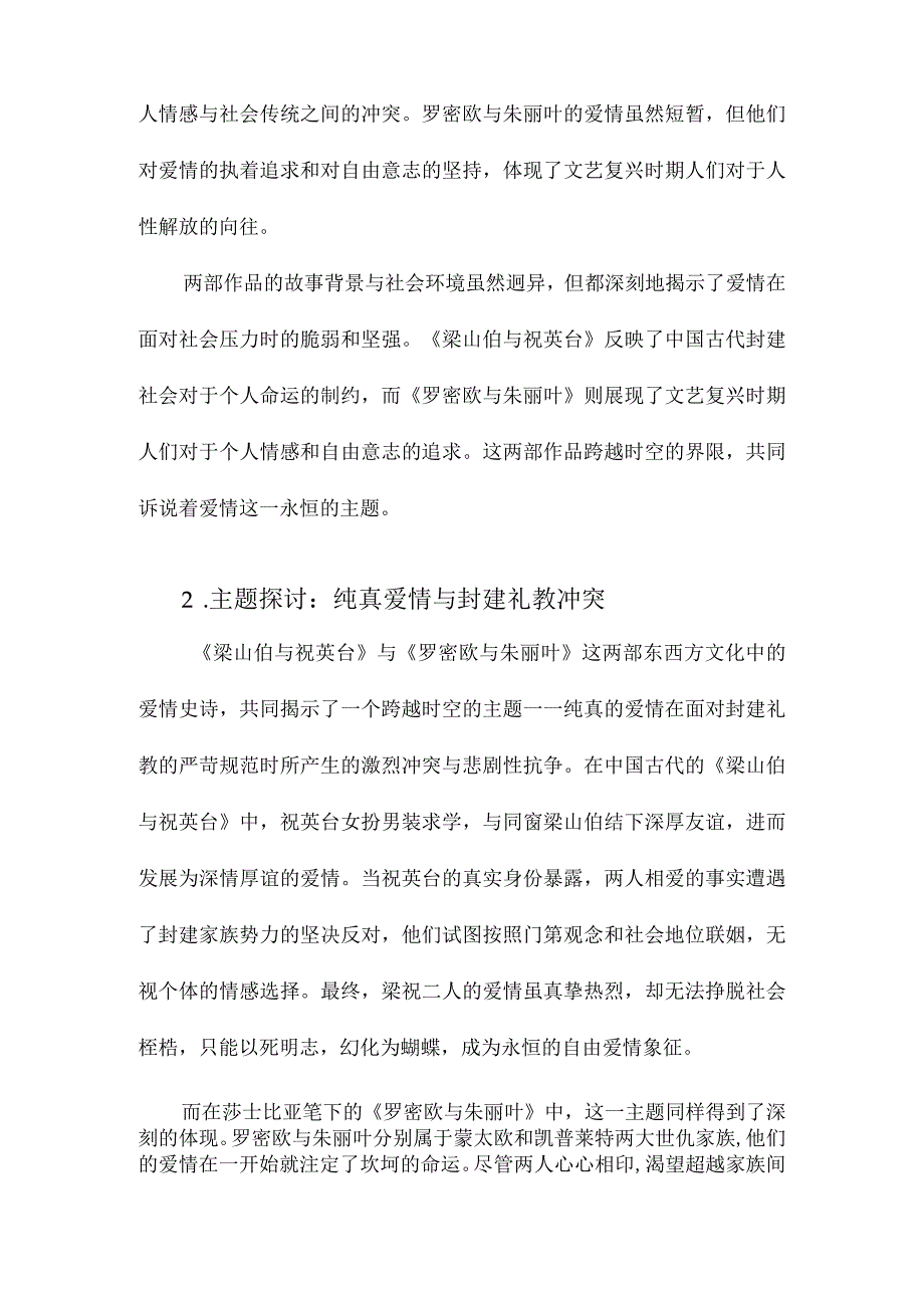 东方之绝唱西方之神话谈《梁山伯与祝英台》与《罗密欧与朱丽叶》.docx_第2页