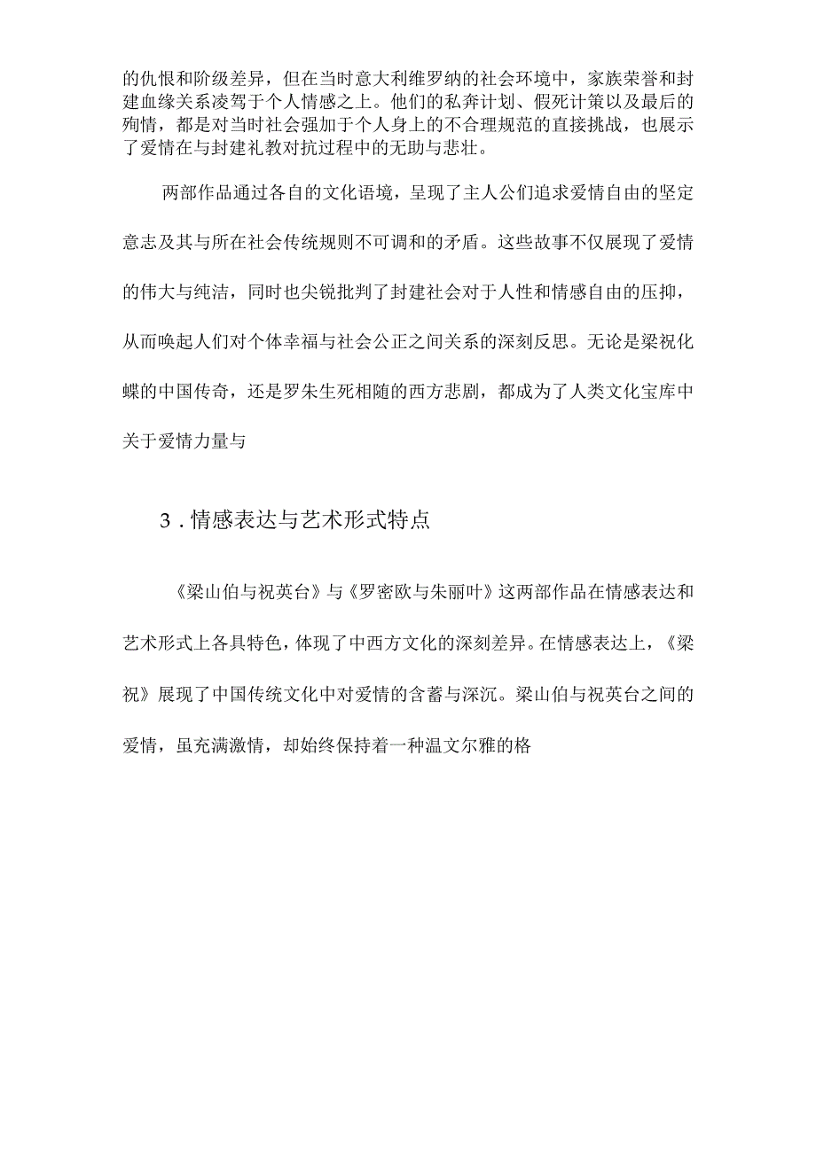 东方之绝唱西方之神话谈《梁山伯与祝英台》与《罗密欧与朱丽叶》.docx_第3页