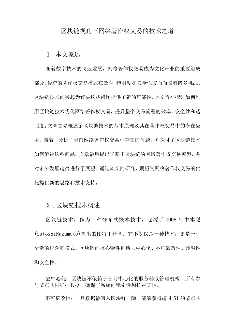 区块链视角下网络著作权交易的技术之道.docx_第1页