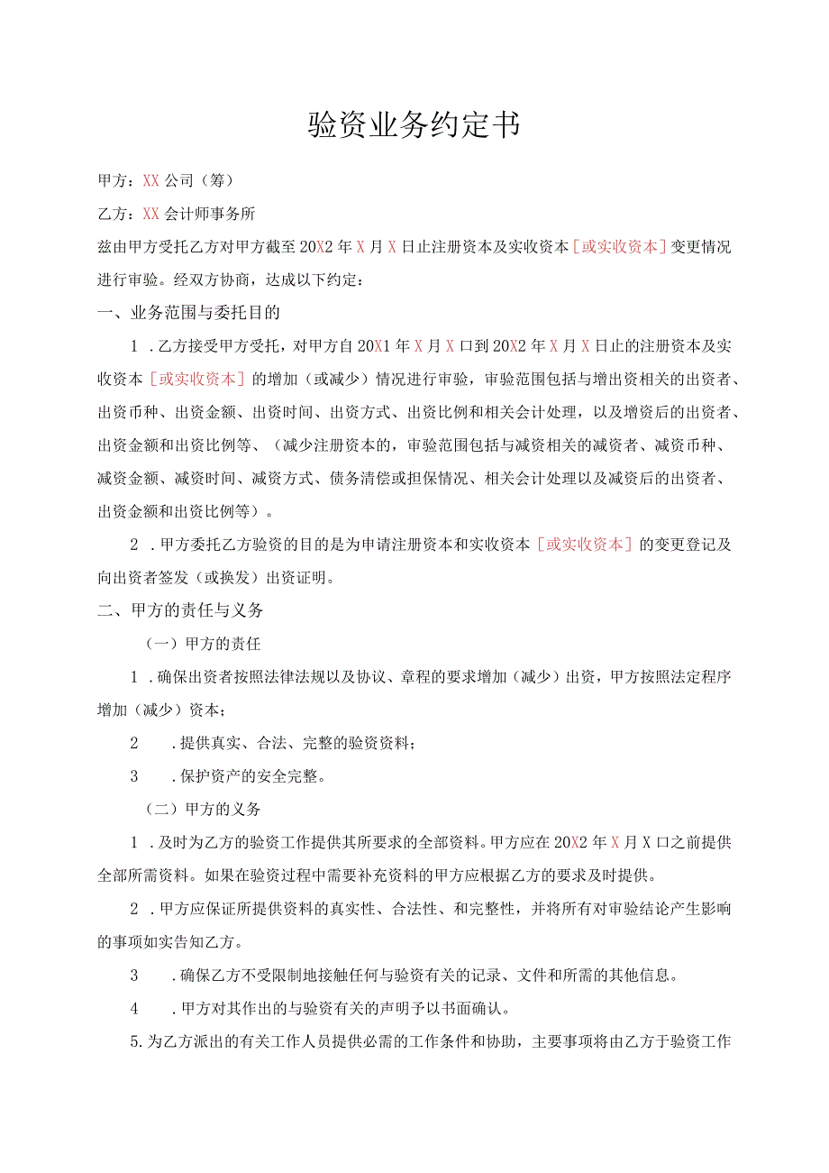 验资业务约定书(适用于变更验资).docx_第1页